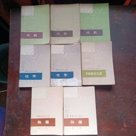 数理化自学丛书