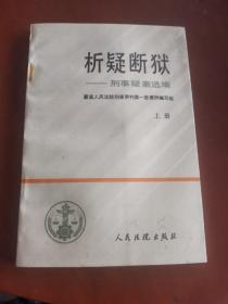 析疑断狱：刑事疑案选编（上册）