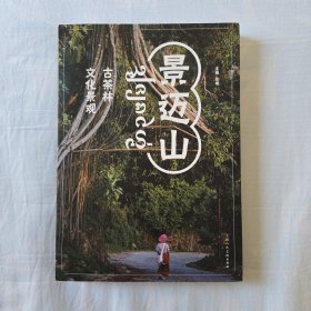 景迈山：古茶林文化景观