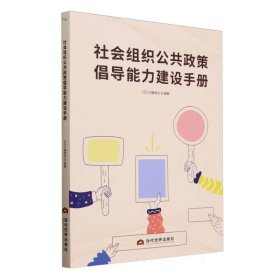 社会组织公共政策倡导能力建设手册 社会科学总论、学术 编者:ceca编委会|