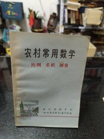 农村常用数学 比例 求积 测量