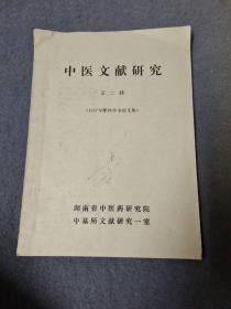 中医文献研究 第二辑（1987年年终学术论文集）