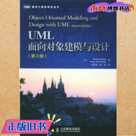 UML面向对象建模与设计：第2版