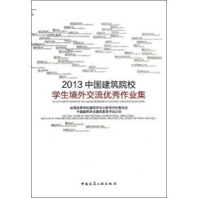 2013中国建筑院校学生境外交流优秀作业集