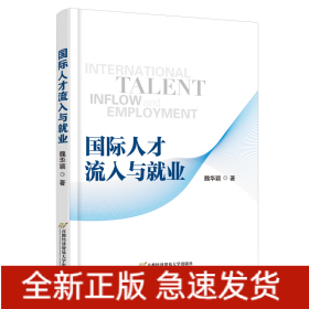 國(guó)際人才流入與就業(yè)