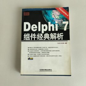 Delphi 7组件经典解析