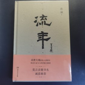 流年（莫言亲题书名诚意推荐）