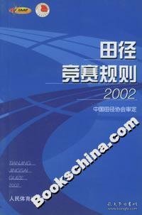 田径竞赛规则：2002