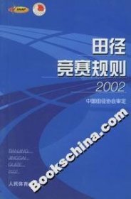 田径竞赛规则：2002