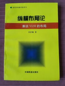 纵横布局论:兼谈VLSI的布局(高等学校教学参考书)