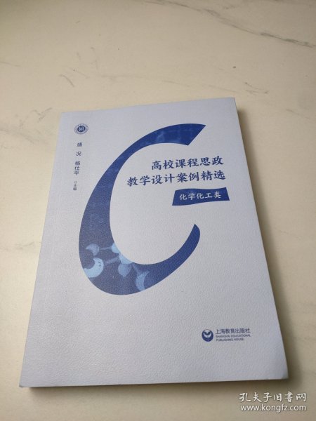 高校课程思政教学设计案例精选（化学化工类）