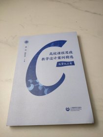 高校课程思政教学设计案例精选（化学化工类）
