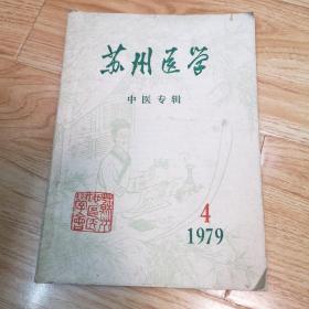 苏州医学（中医专辑）1979 4