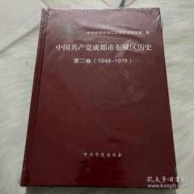 中国共产党成都市东城区历史. 第2卷, 1949～1978