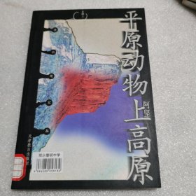 平原动物上高原：在路上·漂泊笔记丛书