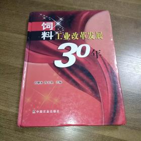 饲料工业改革发展30年