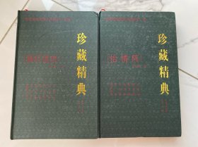 【正版两册精装本】珍藏精典（春灯谜史，怡情阵）
