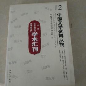 中国社会科学院文学研究所学术汇刊－中国文学资料丛刊