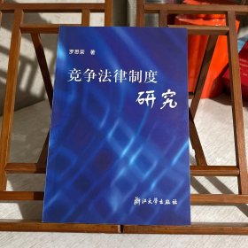 競爭法律制度研究