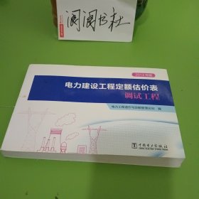 电力建设工程定额估价表(电气设备安装工程2013年版)