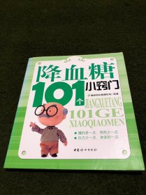 降血糖101个小窍门