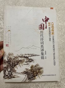 中国历代诗词英译集锦