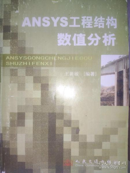 ANSYS工程结构数值分析