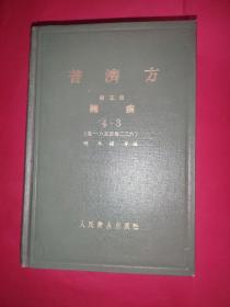 普济方（第五册）诸疾 4-3（卷185-226）