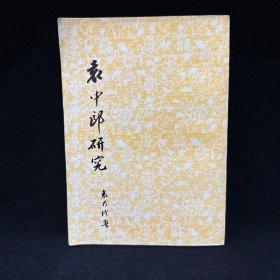 袁中郎研究 袁乃玲 著，學(xué)海出版社 1981年5月初版