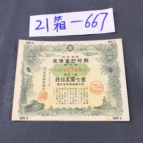 21箱-667 799日本早期有价债券第四回号码不同随机发货 11.30lmg