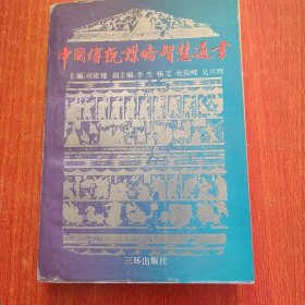 中国传统谋略智慧通书