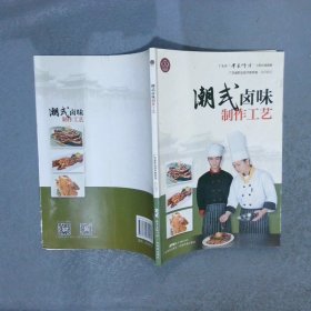 潮式卤味制作工艺广东省“粤菜师傅”工程培训教材