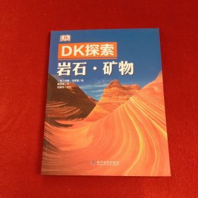 DK探索 岩石·矿物