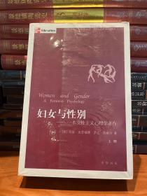 妇女与性别（上下）：一本女性主义心理学著作