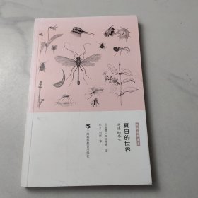 悦读自然书系·夏日的世界：恩赐的季节