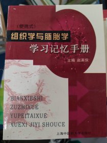 (便携式)组织学与胚胎学学习记忆手册