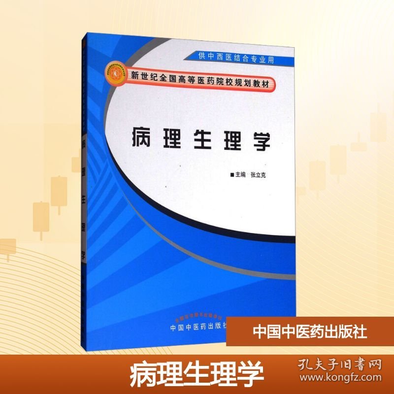 病理生理学