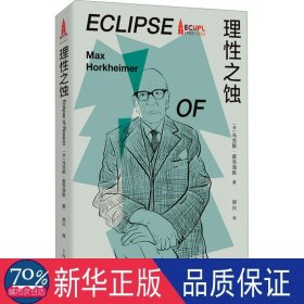 理之蚀 外国哲学 (德)马克斯·霍克海默