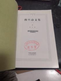 穆旦诗文集（全两册）中国文库【馆藏】