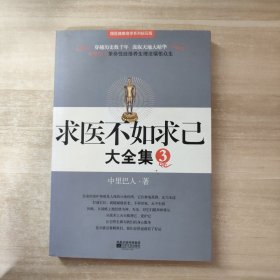 求医不如求已(全三册)