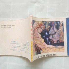 连环画；沉默的公主