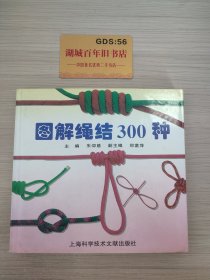 图解绳结300种