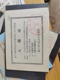售1953年松江省国营商业系统先进工作者会议入场券（哈一百前身）