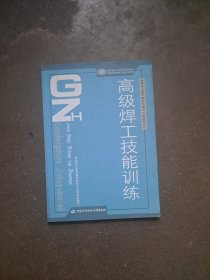 高级焊工技能训练 主编 王长忠 中国劳动社会保障出版社 高等职业技术院校机械设计制造类专业 国家级职业教育规划教材 劳动保障部培训就业司推荐