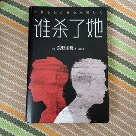 东野圭吾：谁杀了她