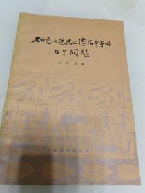 研究文艺史上儒法斗争的几个问题（一版一印）