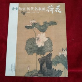 丹青锦囊 历代名家画荷花    书品如图