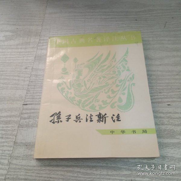 中国古典名著译注丛书：孙子兵法新注