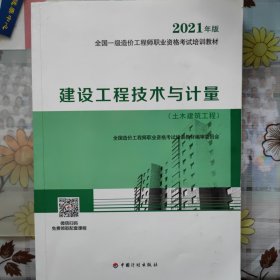 一级造价工程师2021教材建设工程技术与计量（土木建筑工程）中国计划出版社全国一级造价工程师职业资格考试培训教材