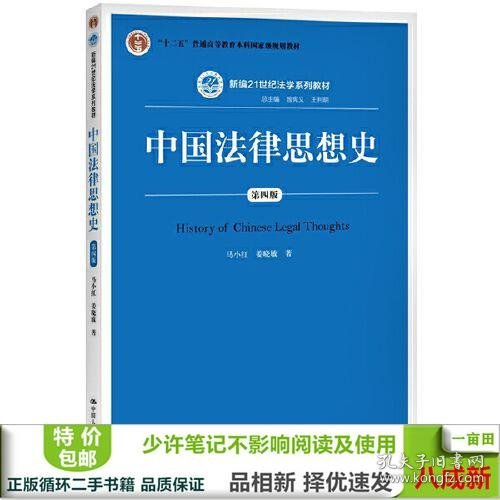 中国法律思想史（第四版）（新编21世纪法学系列教材；“十二五”普通高等教育本科国家级规划教材）